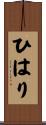 ひはり Scroll