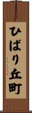 ひばり丘町 Scroll