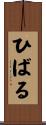 ひばる Scroll