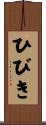 ひびき Scroll