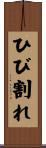 ひび割れ Scroll