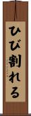 ひび割れる Scroll