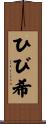 ひび希 Scroll