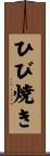 ひび焼き Scroll