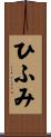 ひふみ Scroll