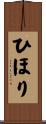 ひほり Scroll