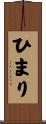 ひまり Scroll