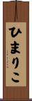 ひまりこ Scroll