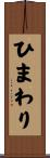 ひまわり Scroll