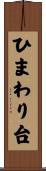 ひまわり台 Scroll