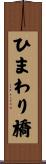 ひまわり橋 Scroll
