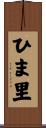 ひま里 Scroll