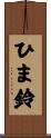ひま鈴 Scroll