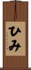 ひみ Scroll