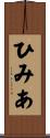 ひみあ Scroll