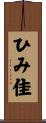 ひみ佳 Scroll