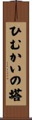 ひむかいの塔 Scroll