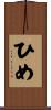 ひめ Scroll