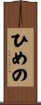 ひめの Scroll