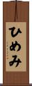 ひめみ Scroll