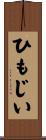 ひもじい Scroll
