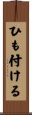 ひも付ける Scroll