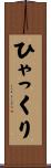 ひゃっくり Scroll