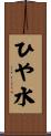 ひや水 Scroll