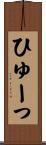 ひゅーっ Scroll