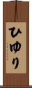 ひゆり Scroll