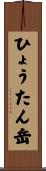 ひょうたん岳 Scroll