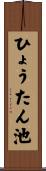 ひょうたん池 Scroll