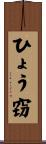 ひょう窃 Scroll