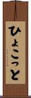 ひょこっと Scroll