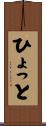 ひょっと Scroll