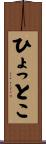 ひょっとこ Scroll