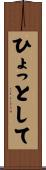 ひょっとして Scroll