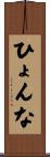 ひょんな Scroll