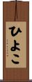 ひよこ Scroll