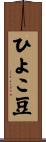ひよこ豆 Scroll