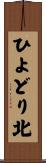 ひよどり北 Scroll