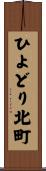 ひよどり北町 Scroll