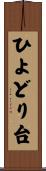 ひよどり台 Scroll