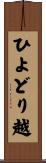 ひよどり越 Scroll