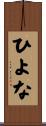 ひよな Scroll