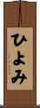 ひよみ Scroll