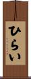 ひらい Scroll