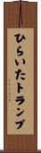 ひらいたトランプ Scroll