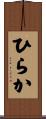 ひらか Scroll