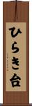 ひらき台 Scroll